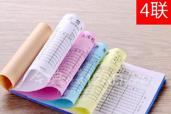  四联无碳复写联单