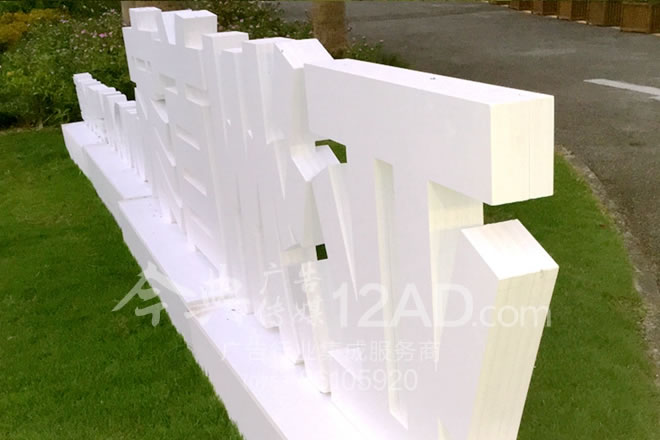 沙河高尔夫PVC雕刻字——背面拍摄