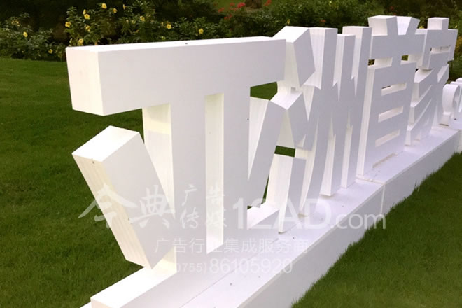 沙河高尔夫PVC雕刻字——5层相粘