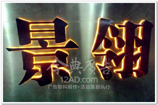  黑镜钢LED背发光字